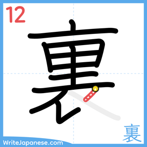 How to write "裏" - stroke 12