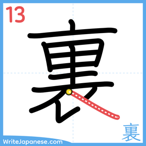 How to write "裏" - stroke 13