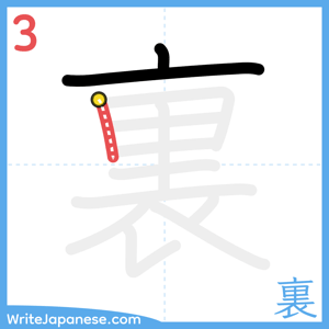 How to write "裏" - stroke 3