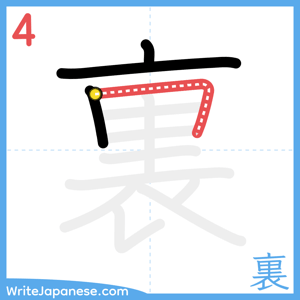 How to write "裏" - stroke 4
