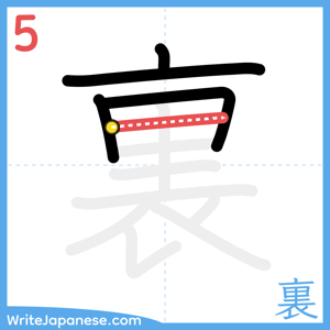 How to write "裏" - stroke 5