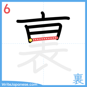 How to write "裏" - stroke 6