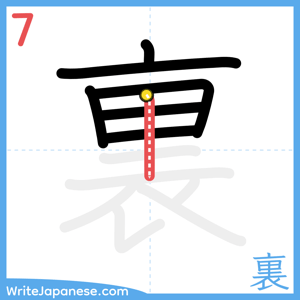 How to write "裏" - stroke 7