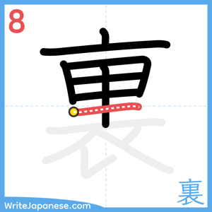 How to write "裏" - stroke 8