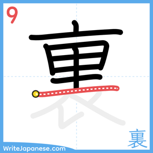 How to write "裏" - stroke 9
