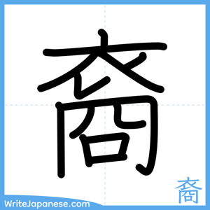 How to write "裔" - complete stroke order