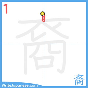 How to write "裔" - stroke 1