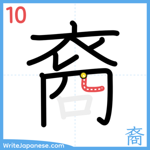 How to write "裔" - stroke 10