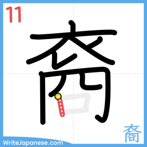 How to write "裔" - stroke 11