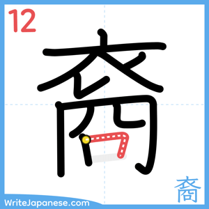 How to write "裔" - stroke 12