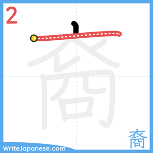 How to write "裔" - stroke 2