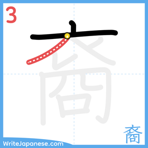 How to write "裔" - stroke 3