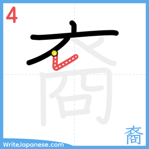 How to write "裔" - stroke 4