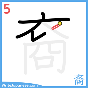 How to write "裔" - stroke 5
