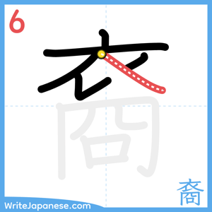 How to write "裔" - stroke 6