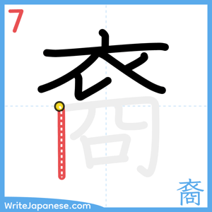 How to write "裔" - stroke 7
