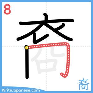 How to write "裔" - stroke 8