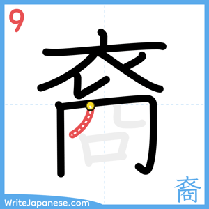 How to write "裔" - stroke 9