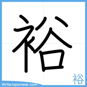 How to write "裕" - complete stroke order