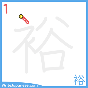 How to write "裕" - stroke 1