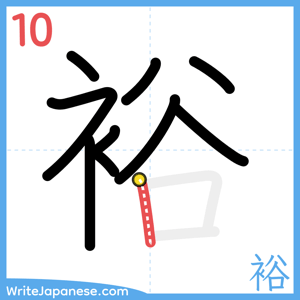 How to write "裕" - stroke 10