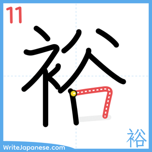 How to write "裕" - stroke 11