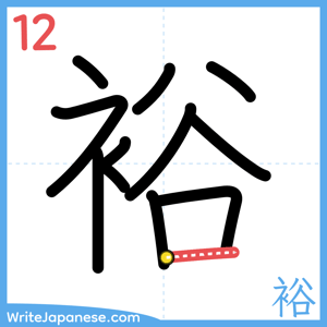 How to write "裕" - stroke 12