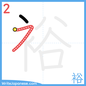 How to write "裕" - stroke 2