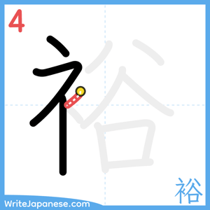 How to write "裕" - stroke 4
