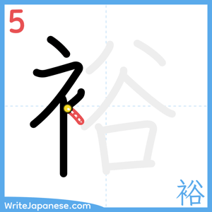 How to write "裕" - stroke 5