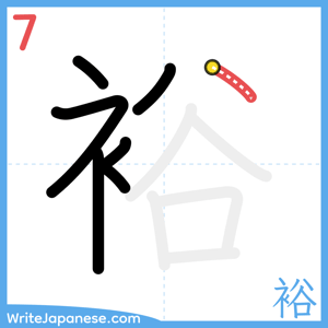 How to write "裕" - stroke 7