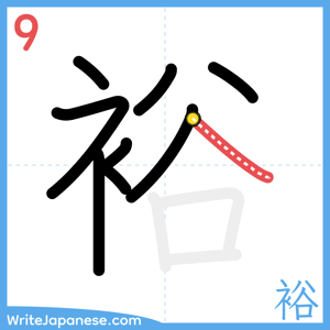 How to write "裕" - stroke 9