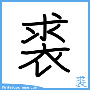 How to write "裘" - complete stroke order