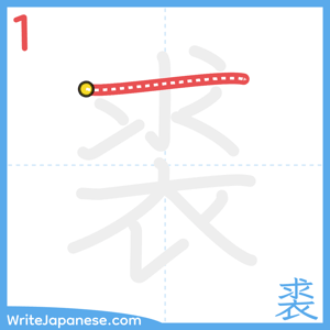 How to write "裘" - stroke 1