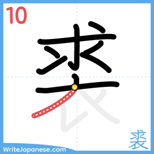 How to write "裘" - stroke 10