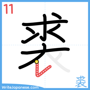 How to write "裘" - stroke 11