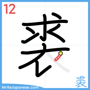 How to write "裘" - stroke 12