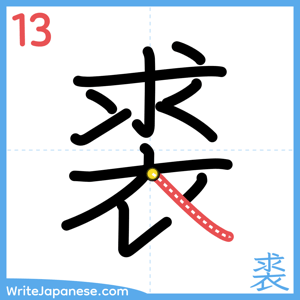 How to write "裘" - stroke 13