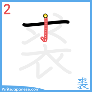 How to write "裘" - stroke 2