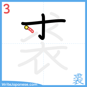 How to write "裘" - stroke 3