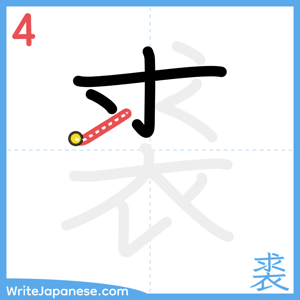 How to write "裘" - stroke 4