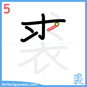 How to write "裘" - stroke 5
