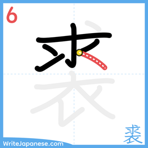How to write "裘" - stroke 6