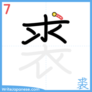 How to write "裘" - stroke 7