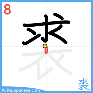 How to write "裘" - stroke 8