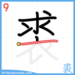 How to write "裘" - stroke 9