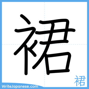 How to write "裙" - complete stroke order
