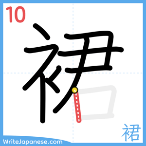 How to write "裙" - stroke 10