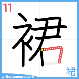 How to write "裙" - stroke 11
