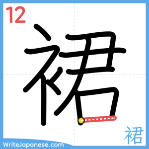 How to write "裙" - stroke 12